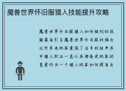 魔兽世界怀旧服猎人技能提升攻略