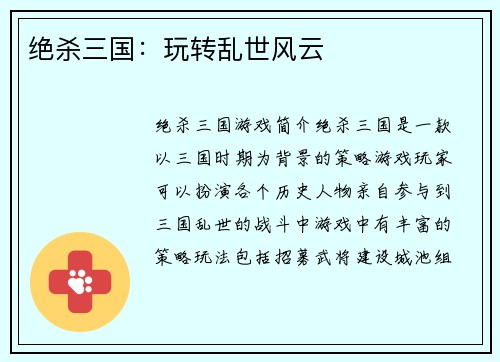 绝杀三国：玩转乱世风云