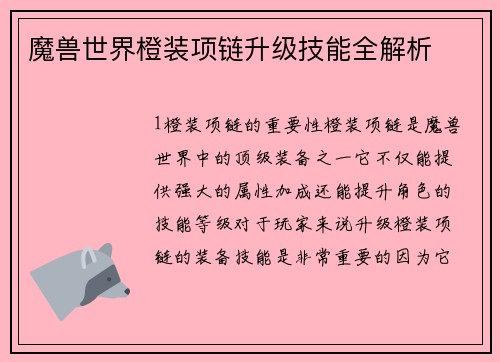魔兽世界橙装项链升级技能全解析