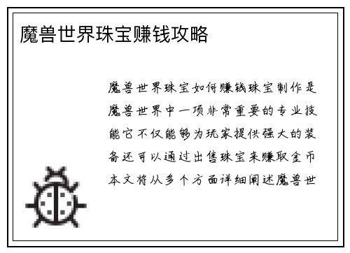 魔兽世界珠宝赚钱攻略