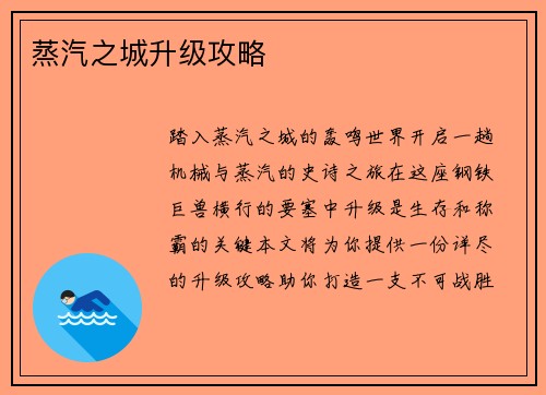 蒸汽之城升级攻略