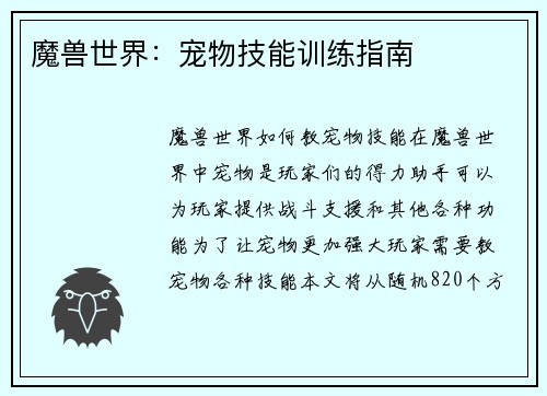 魔兽世界：宠物技能训练指南