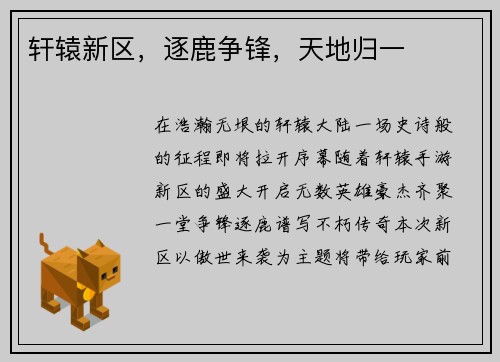 轩辕新区，逐鹿争锋，天地归一