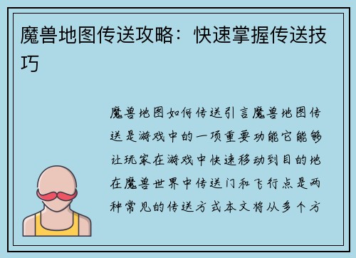 魔兽地图传送攻略：快速掌握传送技巧