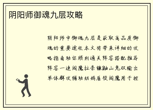 阴阳师御魂九层攻略