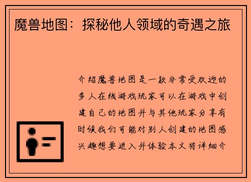 魔兽地图：探秘他人领域的奇遇之旅