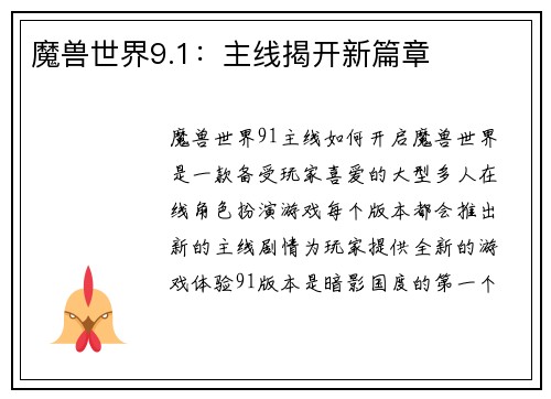 魔兽世界9.1：主线揭开新篇章