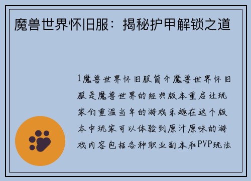 魔兽世界怀旧服：揭秘护甲解锁之道