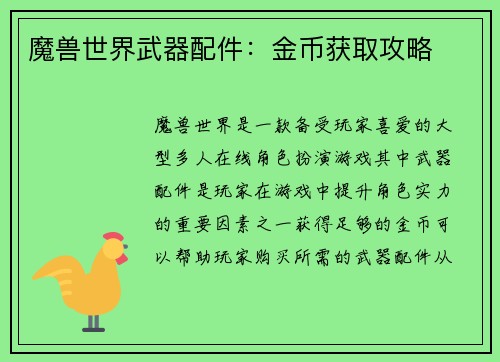 魔兽世界武器配件：金币获取攻略