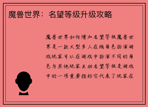 魔兽世界：名望等级升级攻略