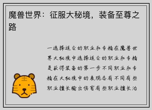 魔兽世界：征服大秘境，装备至尊之路