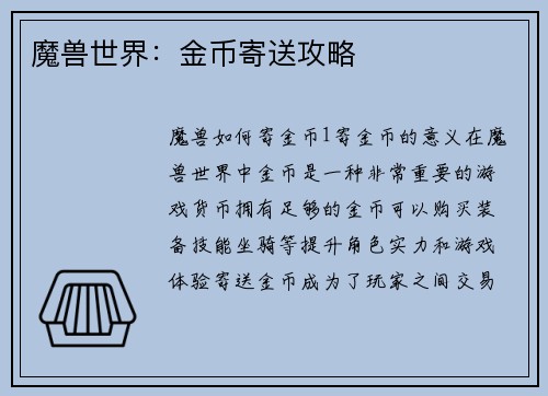 魔兽世界：金币寄送攻略