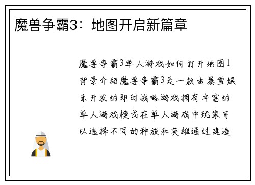 魔兽争霸3：地图开启新篇章