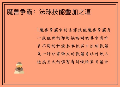魔兽争霸：法球技能叠加之道