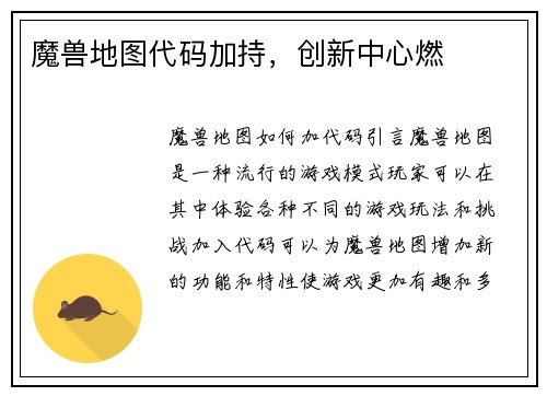 魔兽地图代码加持，创新中心燃