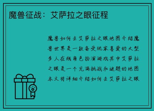 魔兽征战：艾萨拉之眼征程