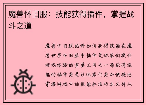 魔兽怀旧服：技能获得插件，掌握战斗之道