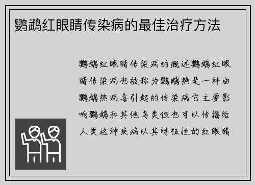 鹦鹉红眼睛传染病的最佳治疗方法
