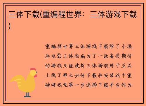 三体下载(重编程世界：三体游戏下载)