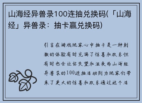 山海经异兽录100连抽兑换码(「山海经」异兽录：抽卡赢兑换码)