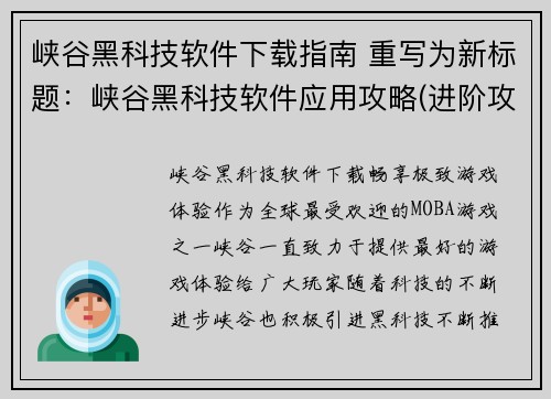 峡谷黑科技软件下载指南 重写为新标题：峡谷黑科技软件应用攻略(进阶攻略：峡谷黑科技软件下载与应用)