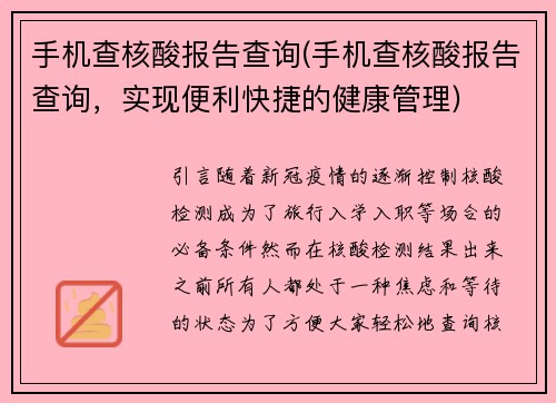 手机查核酸报告查询(手机查核酸报告查询，实现便利快捷的健康管理)
