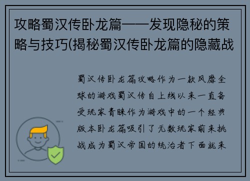 攻略蜀汉传卧龙篇——发现隐秘的策略与技巧(揭秘蜀汉传卧龙篇的隐藏战术和技巧)
