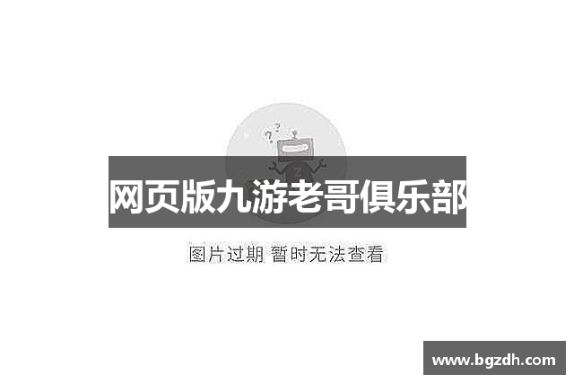 网页版九游老哥俱乐部