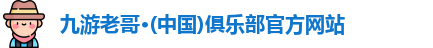 九游老哥俱乐部